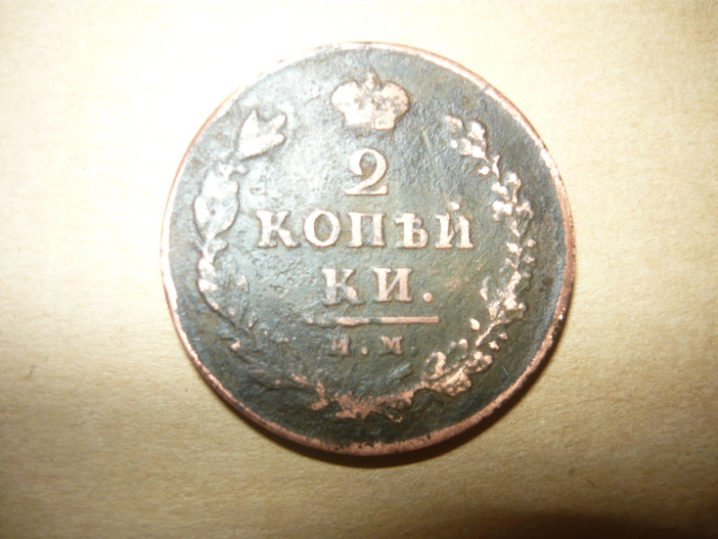 Продам: 2 копейки 1812 года