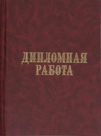 Продам: ДИПЛОМ + ПЛАКАТЫ +ПРЕДИПЛОМНАЯ ПРАКТИКА