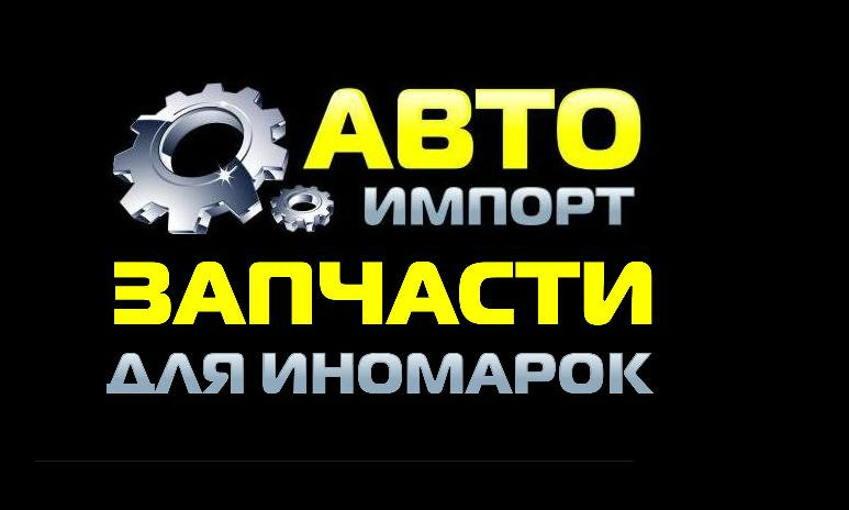 Автозапчасти импорт. Автоимпорт запчасти. Запчасть импорт Тольятти. Автоимпорт логотип. Запчасти на авто импорт Уфа.