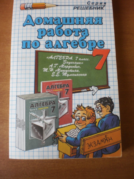 Готовые домашние по алгебре. Алгебра домашняя работа. Домашняя работа Алгебра 7 класс. Домашняя работа по Бебре. Домашние работы по алгебре 7 класс.