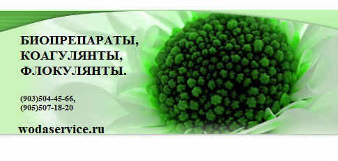 Продам: Флокулянты, коагулянты, биопрепараты