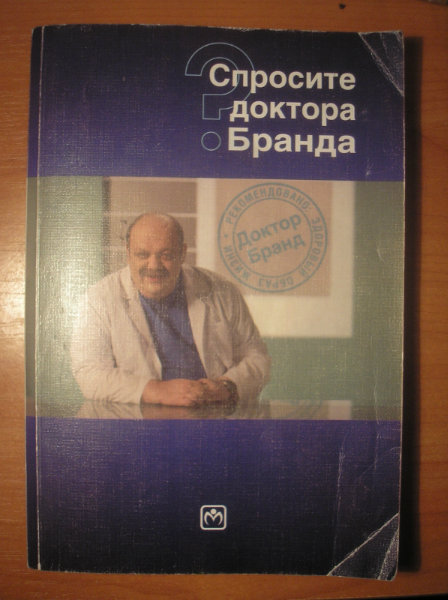 Продам: спросите доктора бранда