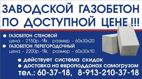 Продам: Барнаульский Газобетон ООО "АлтЗЯБ&