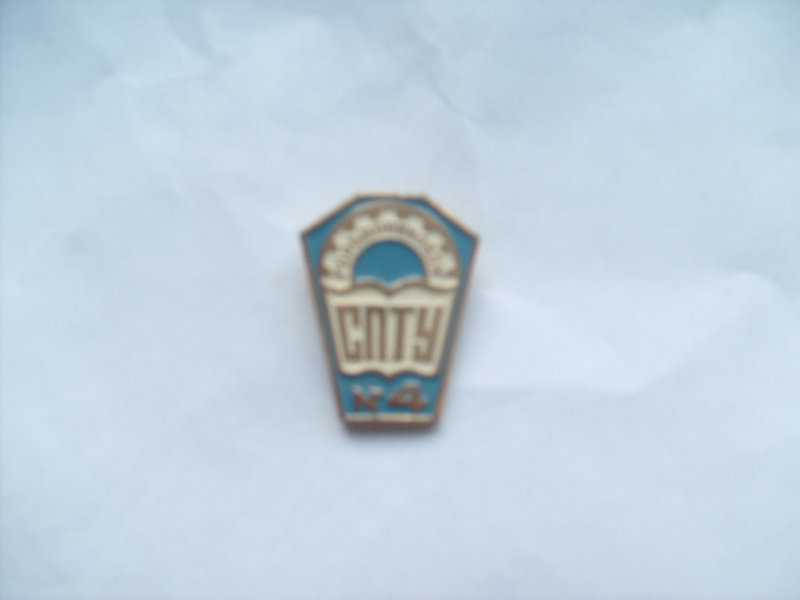 Продам: значок СПТУ № 4 Городовиковск