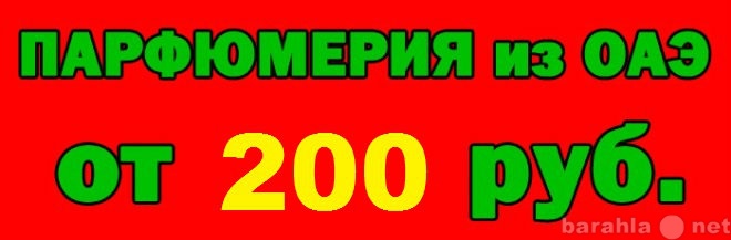 Продам: Парфюм оптом и в розницу из ОАЭ.