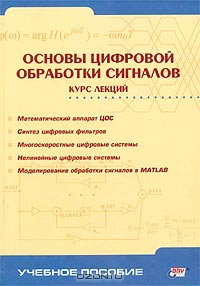 Продам: Книга Основы цифровой обработки сигналов