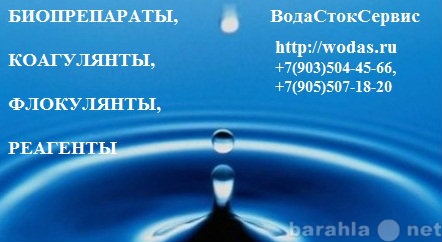 Продам: ПРОДАЖА РЕАГЕНТОВ ДЛЯ ОЧИСТНЫХ СООРУЖЕН