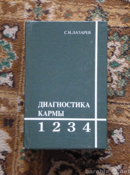 Продам: Лазарев С.Н. – Диагностика кармы