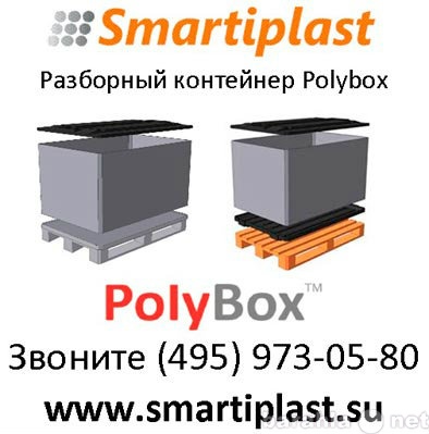 Продам: Разборные контейнеры Полибокс Polybox ко