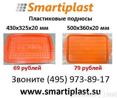 Продам: Пластиковые подносы smartiplast пластико