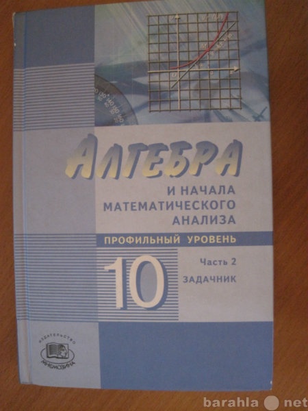 Алгебра начало математического анализа 10 11 класс