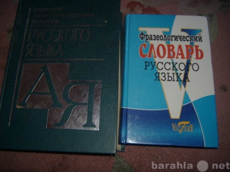 Продам: Словари для филолога, студента, корректо