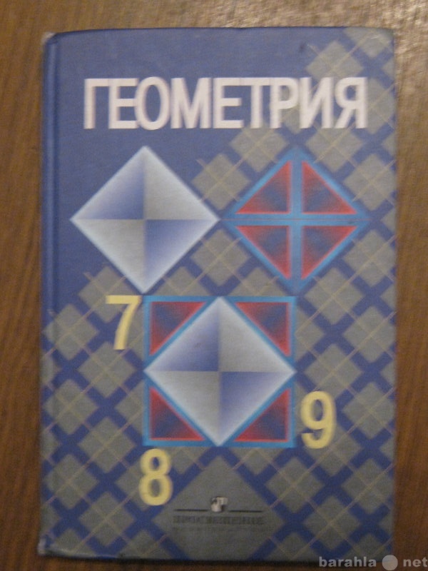 146 геометрия 7 атанасян. Геометрия. 8 Класс. Учебник. Геометрия Просвещение. Учебник по геометрии 8 класс. Геометрия 9-11 класс.