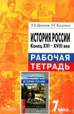 Продам: История России 7 класс р.т.