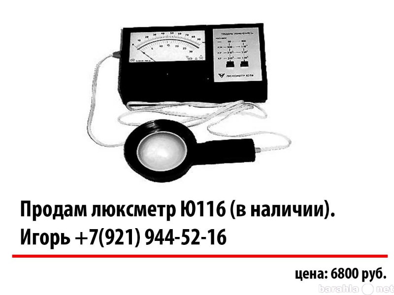 Продам: Продам люксметр Ю116 (в наличии).