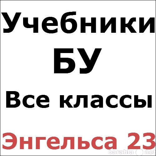 Продам: Учебники за ВСЕ классы.