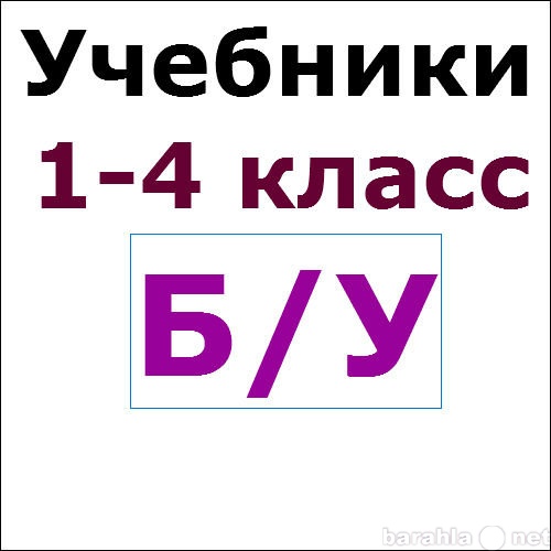 Продам: Учебники с 1 по 4 класс. 100 рублей