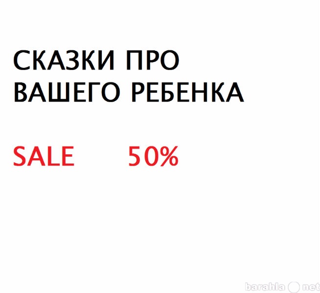 Продам: Сказки с участием Вашего ребенка