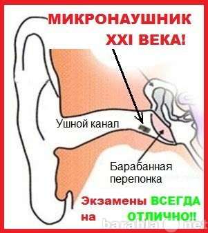 Продам: Микронаушник