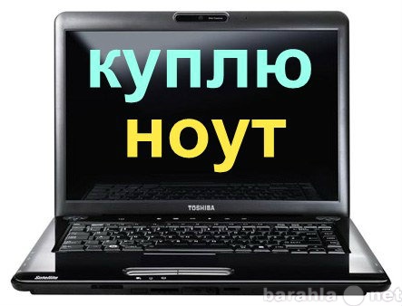 Куплю: ноутбук