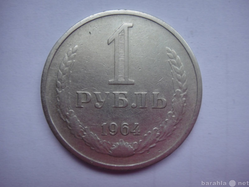 Продам: монета 1 рубль 1964 года