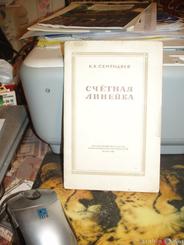 Продам: Книга К. А. Семендяев "Счетная лине
