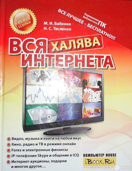 Продам: Книга "Вся халява Интернета"