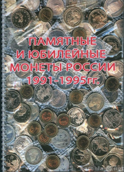 Продам: Альбом для юбилейных монеты 1991г 1995г