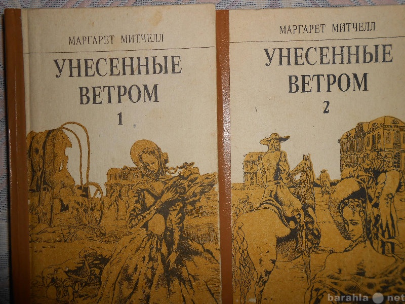 Продам: М. Митчел"Унесенные ветром"