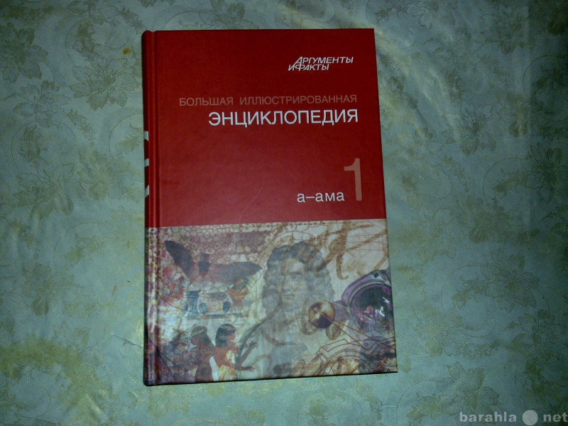 Продам: Энциклопедия большая иллюстрированная из