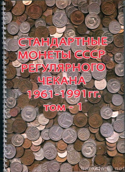 Продам: Альбомы для монет СССР рег.чек 1961-1991