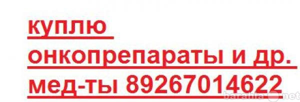 Куплю: 89267014622гливек вальцит хумира тасигна