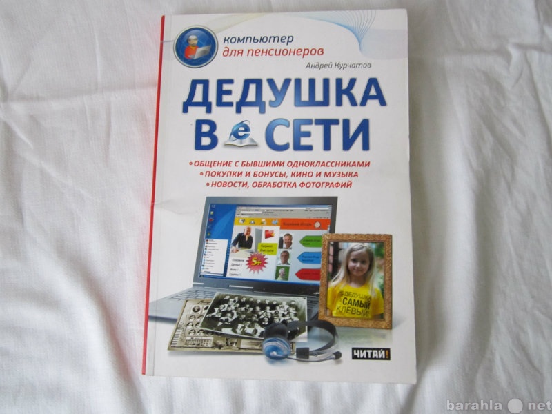 Продам: книга ДЕДУШКА В СЕТИ