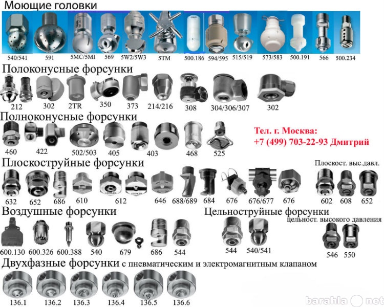 Продам: Моющие головки и форсунки