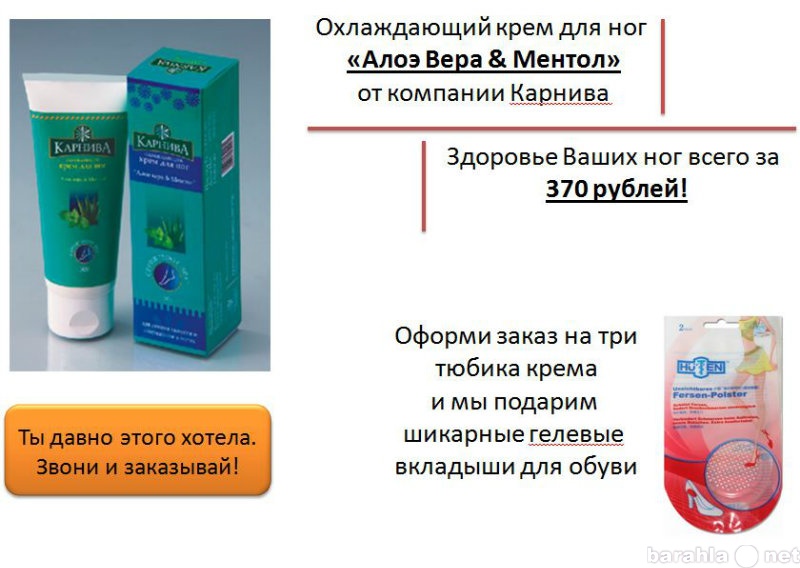 Продам: Охлаждающий крем для ног Карнива.