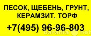 Продам: Щебень ступино домодедово (495) 96 96 80