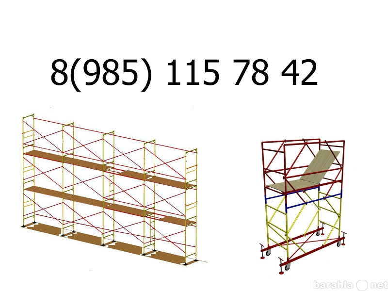 Продам: строительные рамные леса аренда для дачи