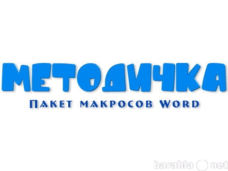 Продам: Макросы для оформления документов Word