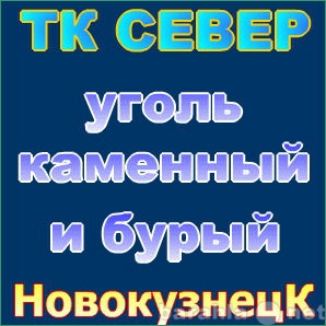 Продам: Продаем дешево каменный уголь марки Д.