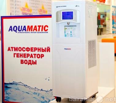 Продам: Атмосферный генератор воды.