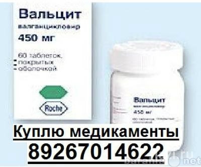 Куплю: 89267014622Вальцит гливек хумира герцепт