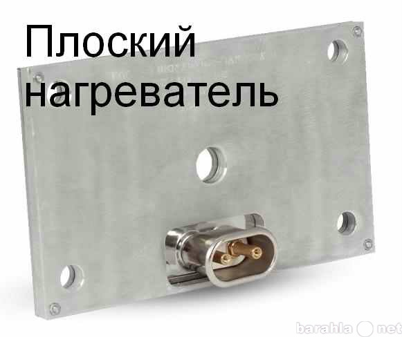 Продам: ПЛОСКИЕ НАГРЕВАТЕЛИ