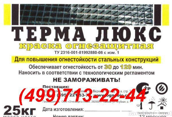 Продам: Краска огнезащитная ТЕРМА ЛЮКС