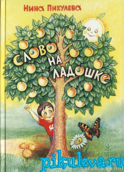 Продам: "Слово на ладошке" Нина Пикуле