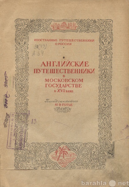 Продам: Английские путешественники в Московии