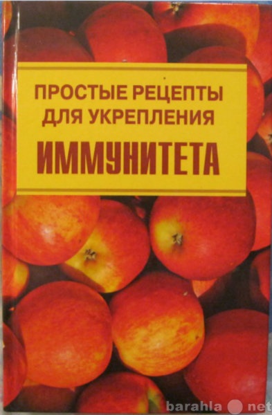 Продам: Простые рецепты для укрепления иммунитет