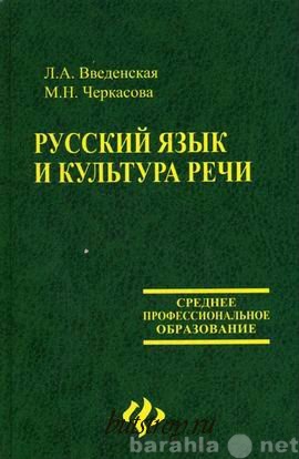 Продам: Русский язык и культура речи. Введенская