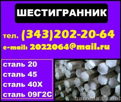 Продам: Шестигранник сталь 09Г2С, 20, 40х, 45, 3