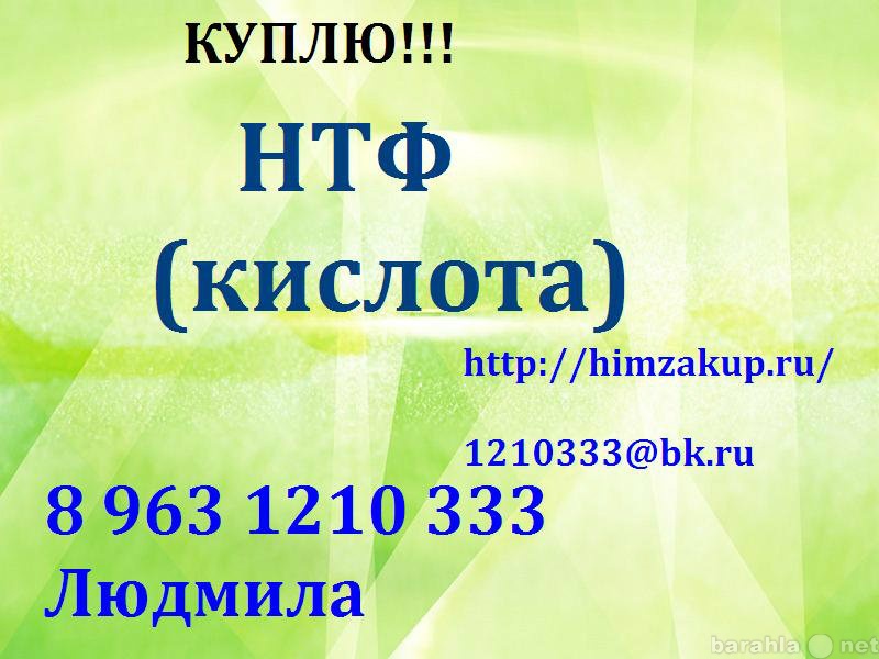 Куплю: Кислота Нитрилотриметилфосфоновая (НТФК)