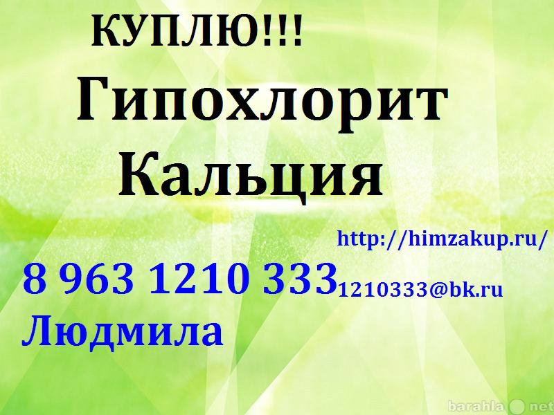 Куплю: Гипохлорит Кальция